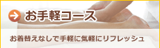 リラクゼーション｜お手軽コース（足つぼ、ひざ下、手もみ、肩もみ）