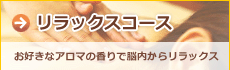 リラクゼーション｜リラックスコース（アロマトリートメント、角質、足・腰温球）