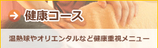 リラクゼーション｜健康コース（肩温球、腰温球、オリエンタル）