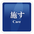 施す