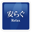 安らぐ