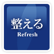 整える