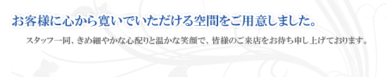 リラクゼーション｜お客様に心から寛いでいただける空間をご用意しました。