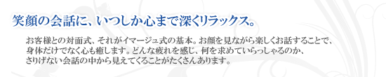 リラクゼーション｜笑顔の会話に、いつしか心まで深くリラックス。