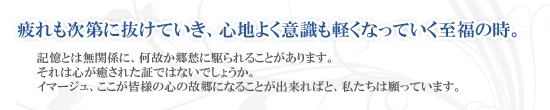 リラクゼーション｜疲れも次第に抜けていき、心地よく意識も軽くなっていく至福の時。