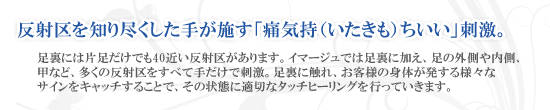 スパ・マッサージ｜反射区を知り尽くした手が施す「痛気持（いたきも）ちいい」刺激。