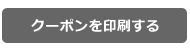 クーポン・チケットを印刷する