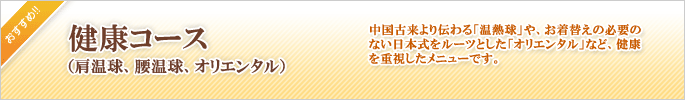 リラクゼーション｜健康コース（肩温球、腰温球、オリエンタル）