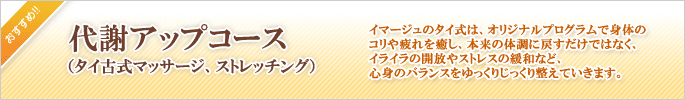 リラクゼーション｜代謝アップコース（タイ古式マッサージ、ストレッチング）