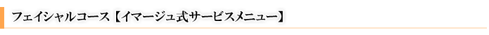 フェイシャル｜フェイシャルコース（フェイシャルトリートメント）