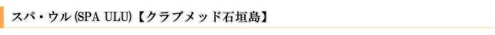 スパ・マッサージ｜クラブメッドカビラ、スパ・ウル（沖縄・石垣島）
