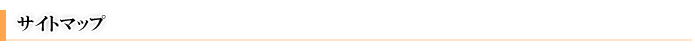 スパ・マッサージ｜リラクゼーション｜サイトマップ