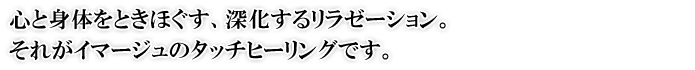 心と身体がときほぐす、深化するリラクゼーション