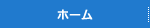 ホーム