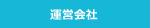 運営会社｜株式会社アルファースリー