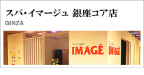 スパ・マッサージ｜スパ・イマージュ銀座コア店