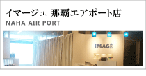 スパ・マッサージ｜イマージュ那覇エアポート店