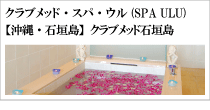 クラブメッド・スパ・ウル（SPA ULU）