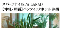 スパ・ラナイ（SPA LANAI）