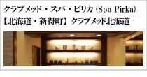 スパ・ピリカ（Spa Pirka）
