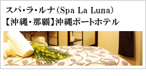 スパ・ラ・ルナ（Spa La Luna）