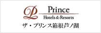 ザ・プリンス箱根