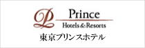 東京プリンスホテル