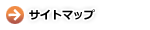 サイトマップ