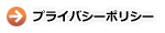 プライバシーポリシー