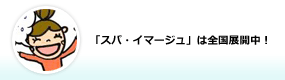 「スパ・イマージュ」は全国展開中！
