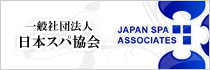一般社団法人日本スパ協会