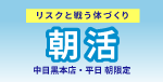 【スパ・イマージュ中目黒本店】今から始める～リスクと戦う体づくり～