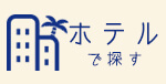 ホテルスパから探す