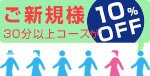 ご新規様に限り30分コースが10％オフ！