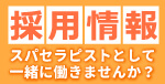 スパセラピスト求人・募集