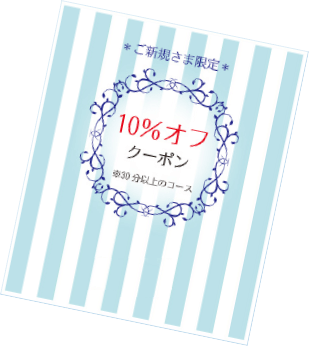 お得な10％オフクーポン