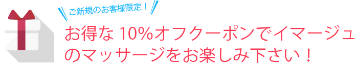 ご新規のお客様限定！お得な10％オフクーポンでイマージュのマッサージをお楽しみ下さい！