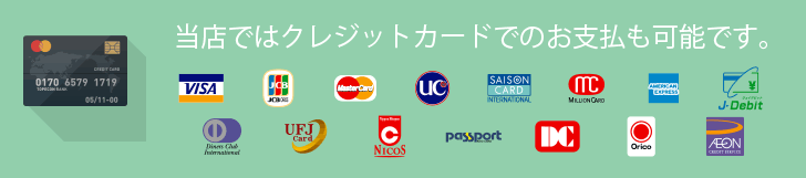 クレジットカードもご利用いただけます。