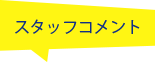 東京プリンスホテル スパ・イブキ スタッフコメント