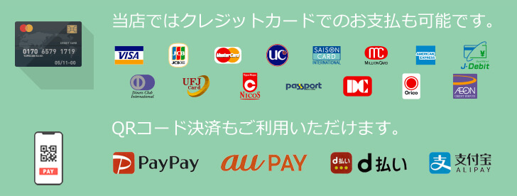 クレジットカードもご利用いただけます。