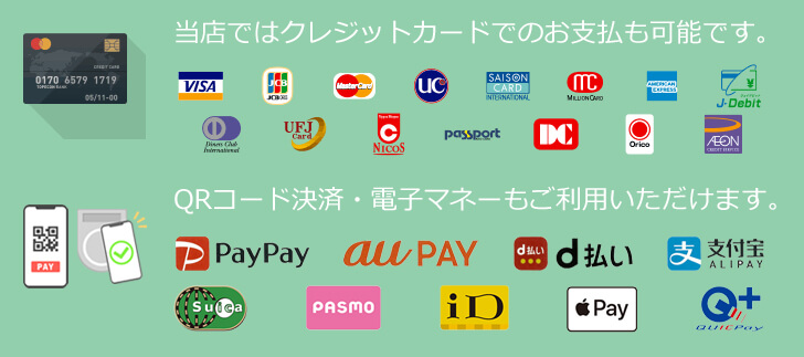 クレジットカードもご利用いただけます。